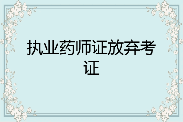 执业药师证放弃考证