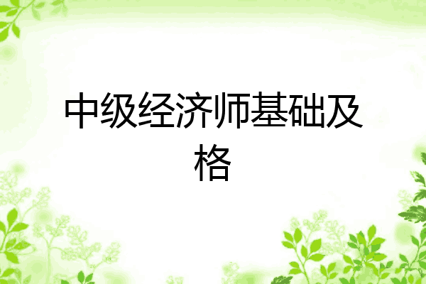 中级经济师基础及格