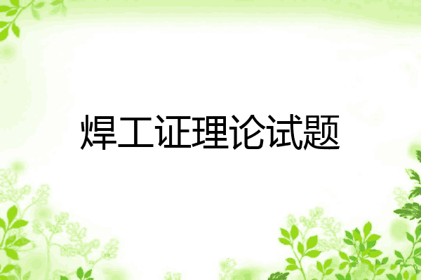 焊工证理论试题