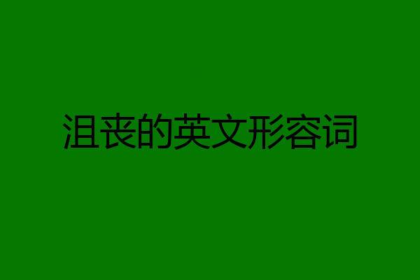 沮丧的英文形容词