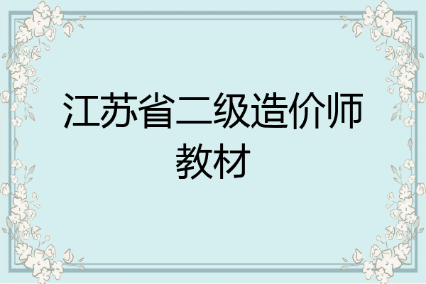 江苏省二级造价师教材