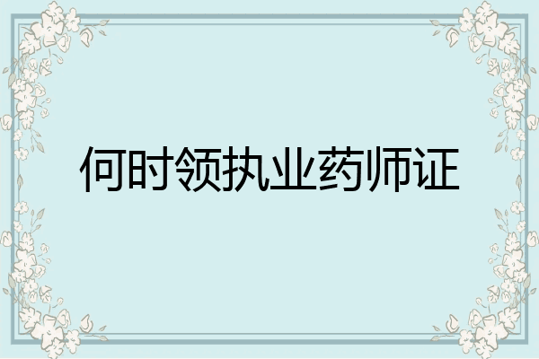 何时领执业药师证