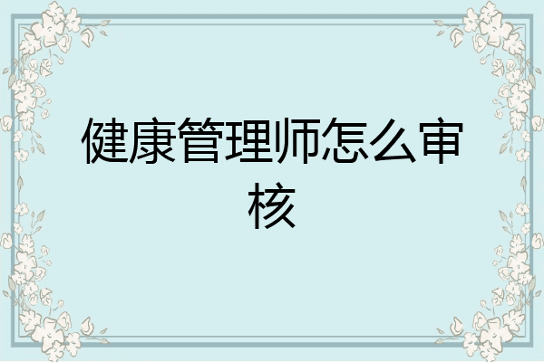 健康管理师怎么审核