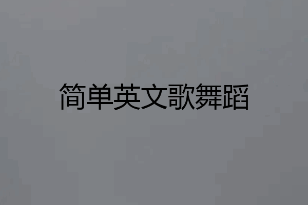 简单英文歌舞蹈