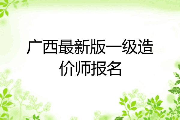 广西最新版一级造价师报名