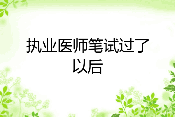 执业医师笔试过了以后
