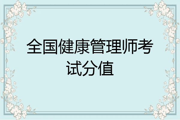 全国健康管理师考试分值