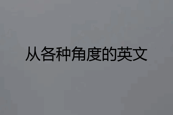 从各种角度的英文