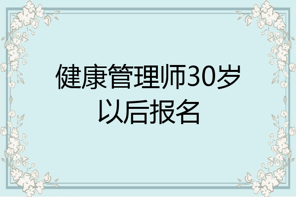 健康管理师30岁以后报名