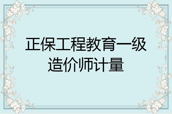 正保工程教育一级造价师计量