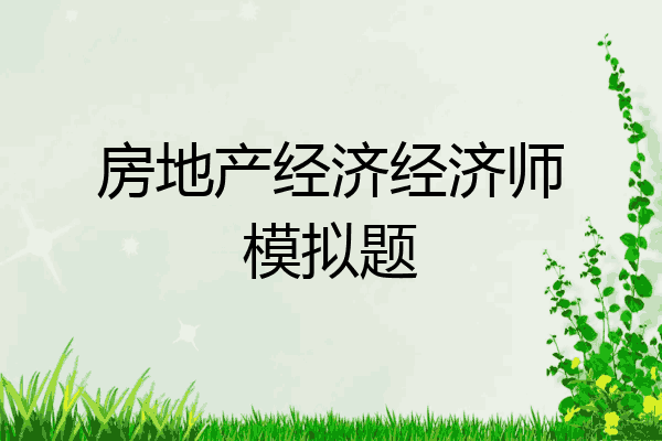 房地产经济经济师模拟题
