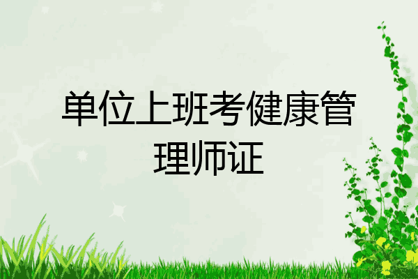 单位上班考健康管理师证