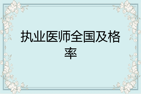 执业医师全国及格率