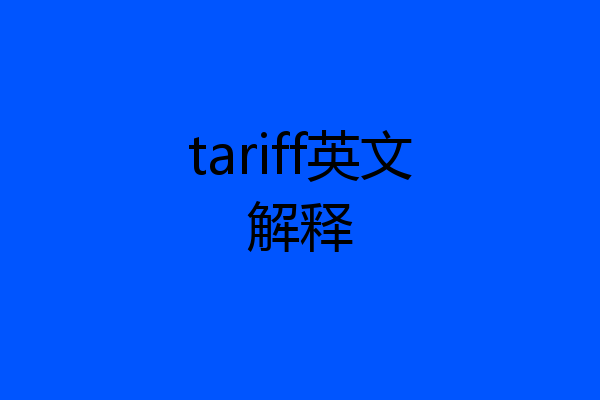tariff英文解释