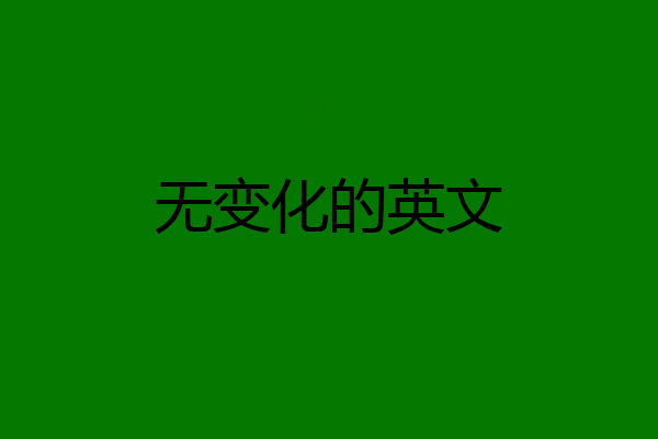 无变化的英文
