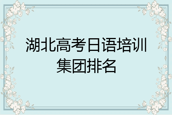 湖北高考日语培训集团排名