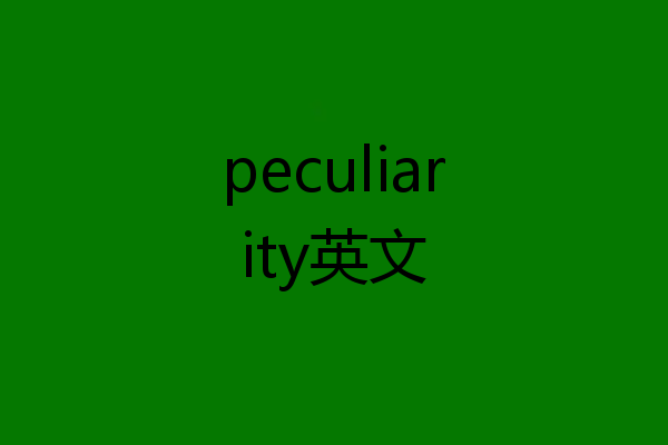 peculiarity英文
