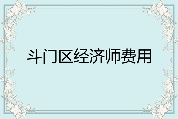 斗门区经济师费用
