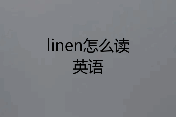 linen怎么读英语