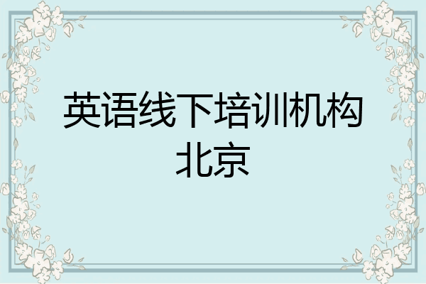 英语线下培训机构北京