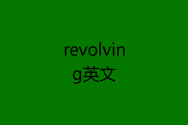 revolving英文