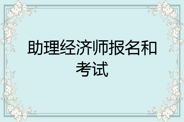 助理经济师报名和考试