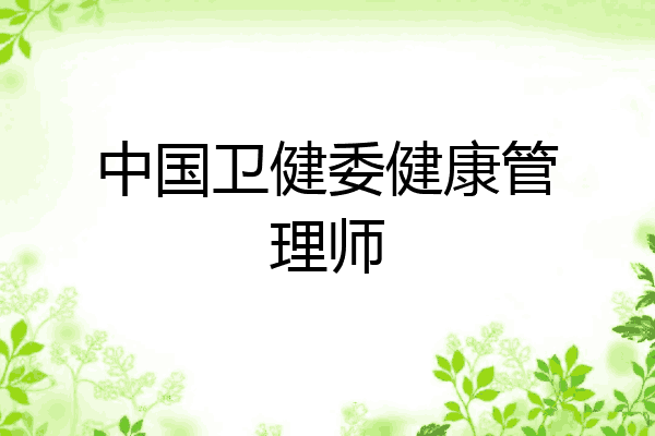 中国卫健委健康管理师