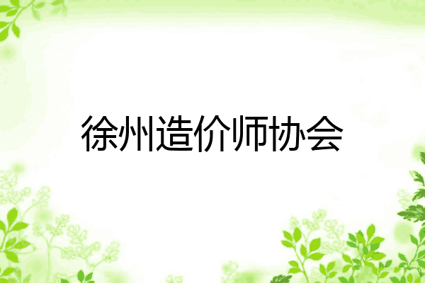 徐州造价师协会