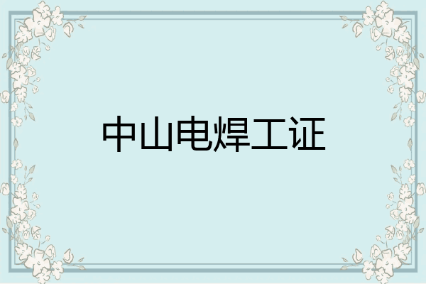 中山电焊工证