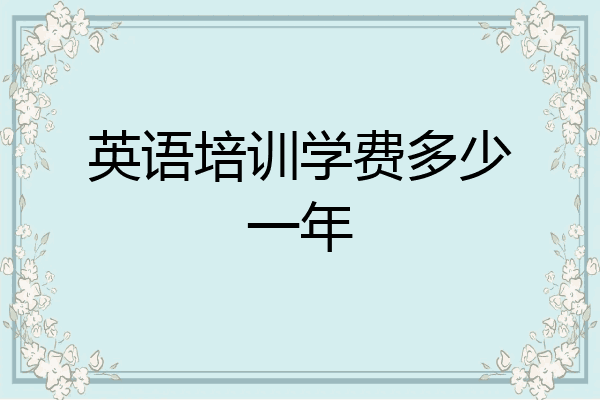 英语培训学费多少一年