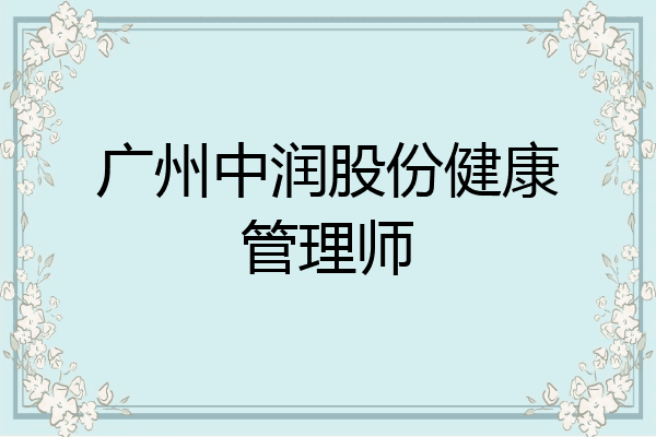 广州中润股份健康管理师