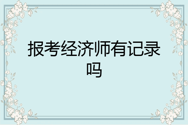 报考经济师有记录吗