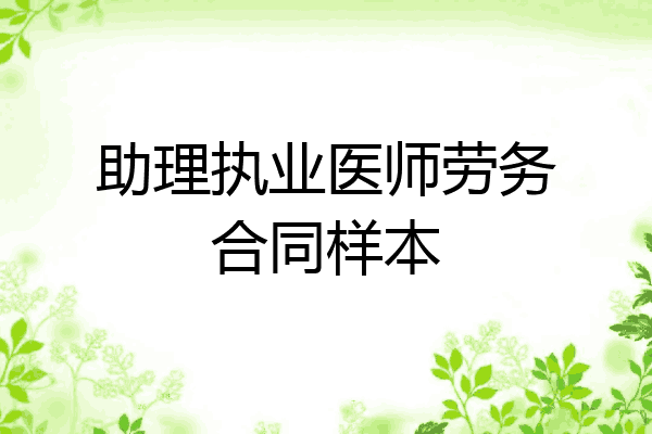 助理执业医师劳务合同样本