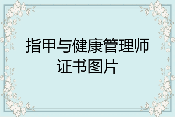指甲与健康管理师证书图片