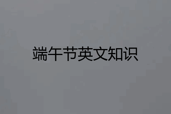 端午节英文知识