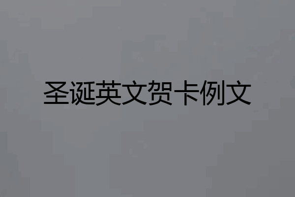 圣诞英文贺卡例文