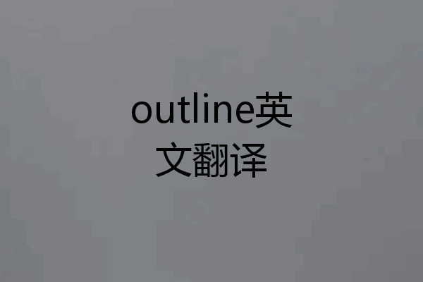 outline英文翻译