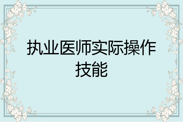 执业医师实际操作技能