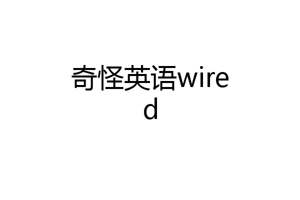 奇怪英语wired
