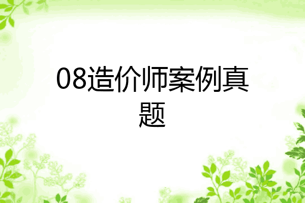08造价师案例真题