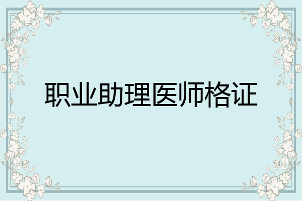 职业助理医师格证