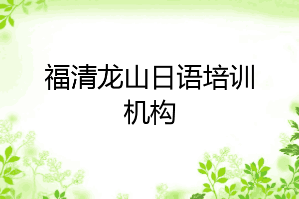 福清龙山日语培训机构