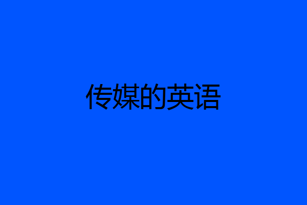 传媒的英语
