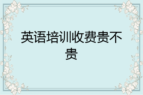 英语培训收费贵不贵