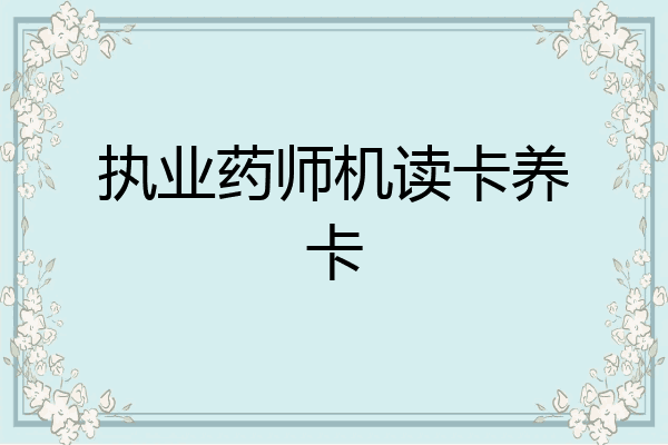 执业药师机读卡养卡