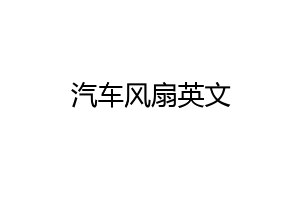 汽车风扇英文