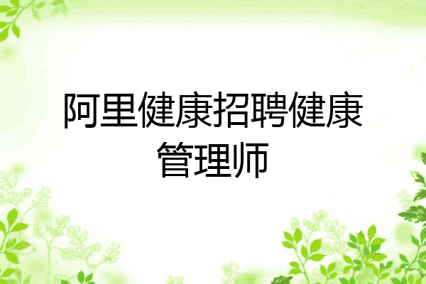 阿里健康招聘健康管理师