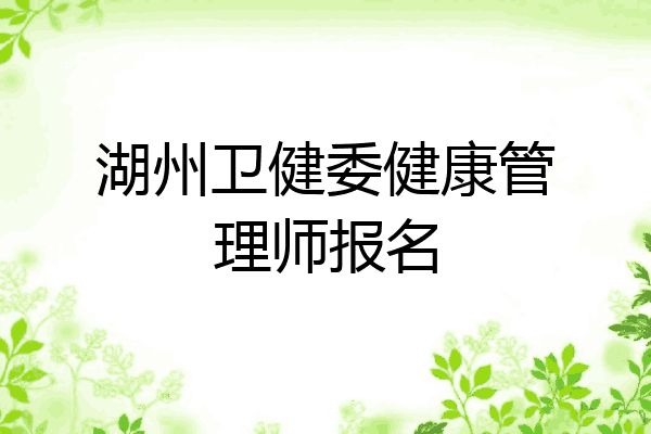 湖州卫健委健康管理师报名