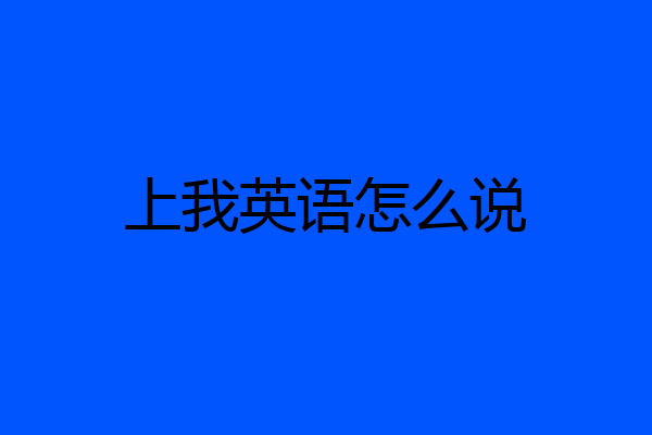 上我英语怎么说