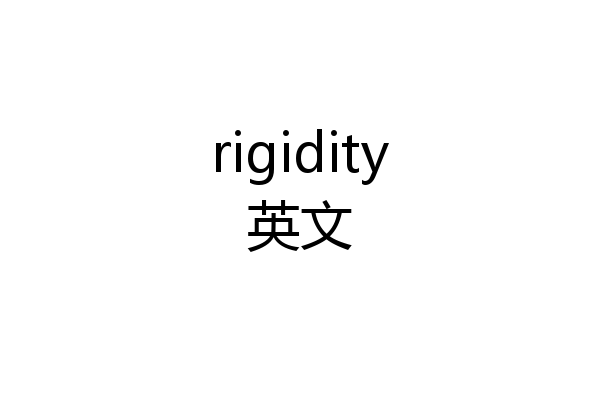 rigidity英文